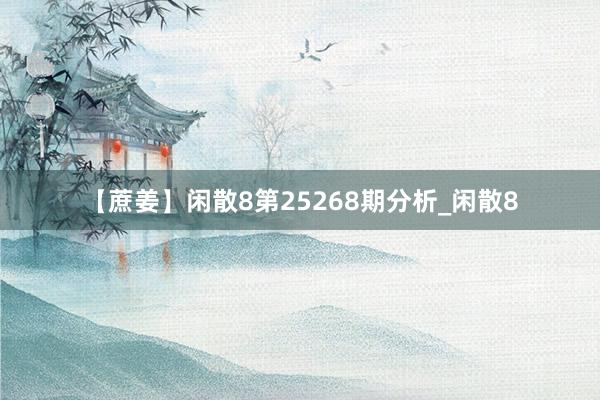 【蔗姜】闲散8第25268期分析_闲散8