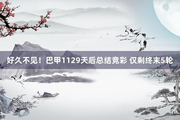 好久不见！巴甲1129天后总结竞彩 仅剩终末5轮